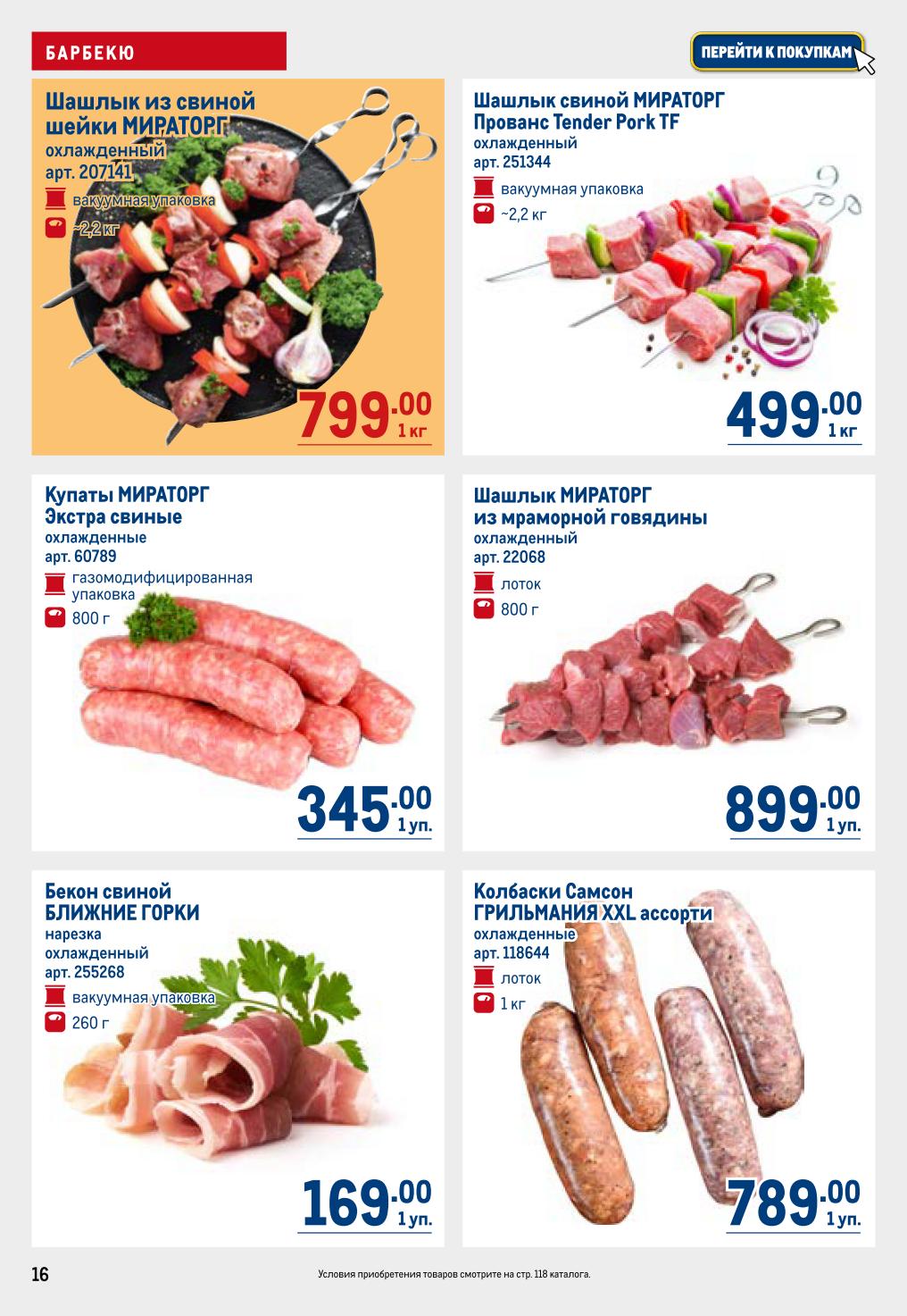 Шашлык Miratorg шейка 799 ₽, шашлык Miratorg Прованс 499 ₽, купаты Miratorg 345 ₽, шашлык Miratorg говядина 899 ₽, бекон Ближние Горки 169 ₽, колбаски Самсон XXL 789 ₽ — METRO 7–20 мая 2026.